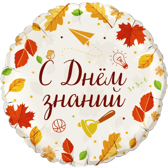Шар Круг С Днём Знаний, Осень (в упаковке)