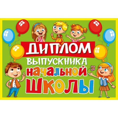 Диплом Об окончании начальной школы 