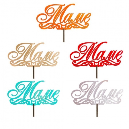 Топпер "Маме" Винтаж