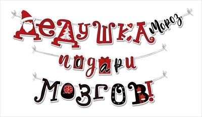 Гирлянда "Дедушка Мороз, подари мозгов!"  